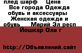 плед шарф  › Цена ­ 833 - Все города Одежда, обувь и аксессуары » Женская одежда и обувь   . Марий Эл респ.,Йошкар-Ола г.